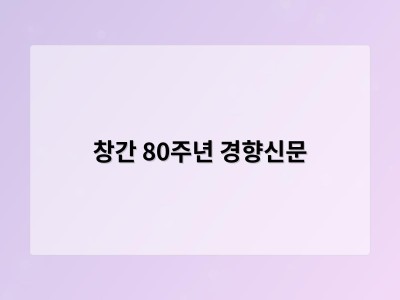 창간 80주년 경향신문