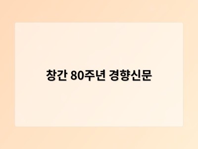 창간 80주년 경향신문