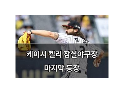 케이시 켈리 잠실야구장 마지막 등장