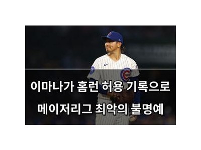 이마나가 홈런 허용 기록으로 메이저리그 최악의 불명예
