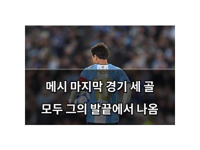 메시 마지막 경기 세 골 모두 그의 발끝에서 나옴