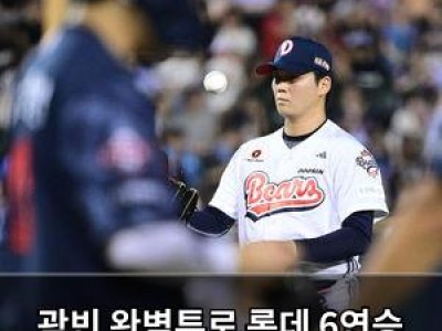 곽빈 완벽투로 롯데 6연승 끊은 두산 베어스