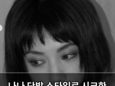 나나 단발 스타일로 시크한 매력 뽐내는 듯