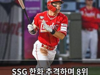 SSG 한화 추격하며 8위 탈환 경기에서 키움 꺾음