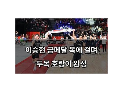 이승현 금메달 목에 걸며 두목 호랑이 완성