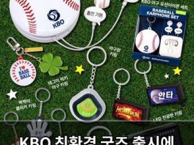 KBO 친환경 굿즈 출시에 팬들 관심