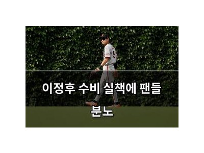 이정후 수비 실책에 팬들 분노