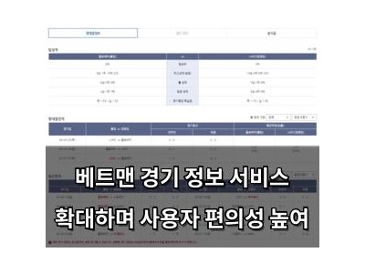 베트맨 경기 정보 서비스 확대하며 사용자 편의성 높여