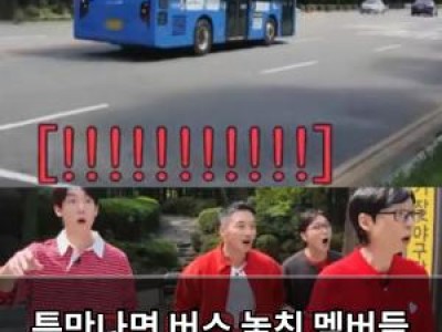 틈만나면 버스 놓친 멤버들 팬들 반응 폭발