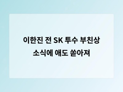 이한진 전 SK 투수 부친상 소식에 애도 쏟아져