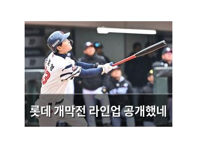 롯데 개막전 라인업 공개했네
