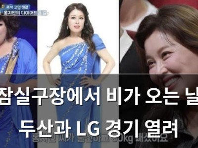 잠실구장에서 비가 오는 날 두산과 LG 경기 열려