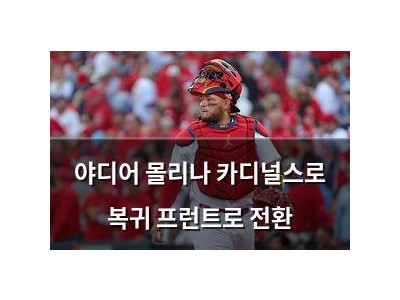 야디어 몰리나 카디널스로 복귀 프런트로 전환