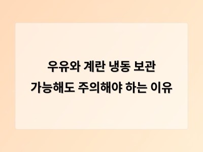 우유와 계란을 냉동해도 괜찮은데 조리법에 따라 맛이 달라진다