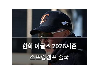 한화 이글스 2026시즌 스프링캠프 출국