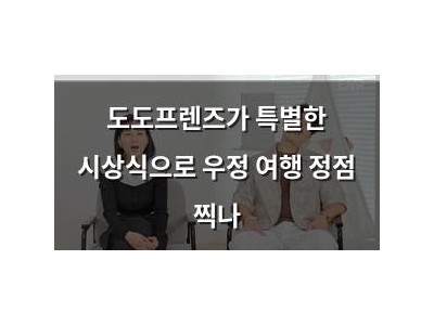 도도프렌즈가 특별한 시상식으로 우정 여행 정점 찍나