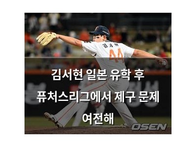 김서현 일본 유학 후 퓨처스리그에서 제구 문제 여전해