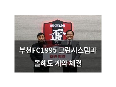 부천FC1995 그린시스템과 올해도 계약 체결