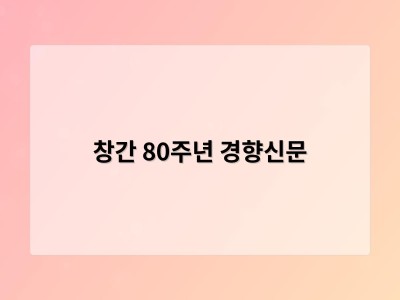 창간 80주년 경향신문