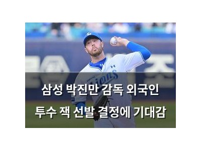 삼성 박진만 감독 외국인 투수 잭 선발 결정에 기대감