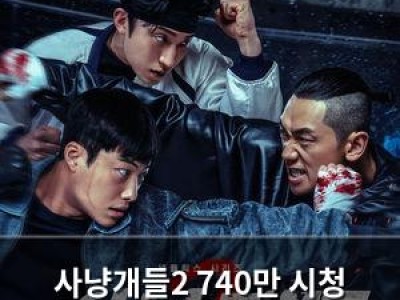 사냥개들2 740만 시청 기록하며 글로벌 인기 뜨거운 이유
