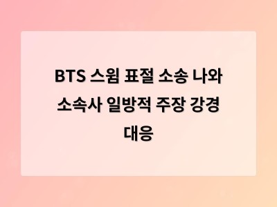 BTS 스윔 표절 소송으로 글로벌 논란 확산
