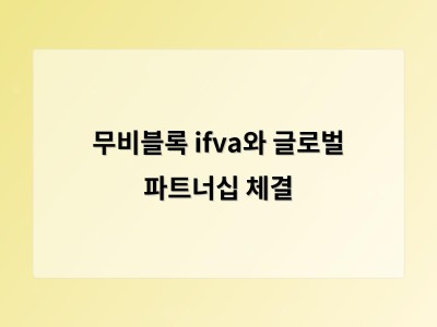 무비블록 ifva와 글로벌 파트너십 체결