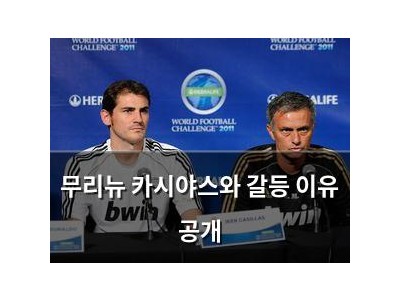 무리뉴 카시야스와 갈등 이유 공개