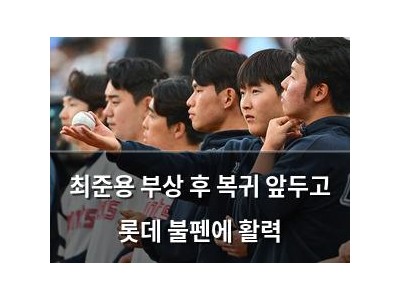 최준용 부상 후 복귀 앞두고 롯데 불펜에 활력