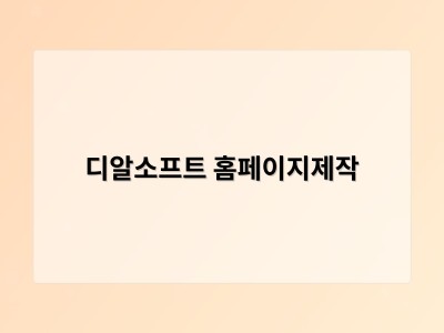 티젠소프트, 재외동포청 동영상 스트리밍 솔루션 구축 - 디알소프트 홈페이지제작
