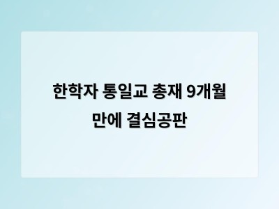 한학자 통일교 총재 재판 결과가 사회적 논란과 종교-정치 관계에 어떤 영향을 줄까