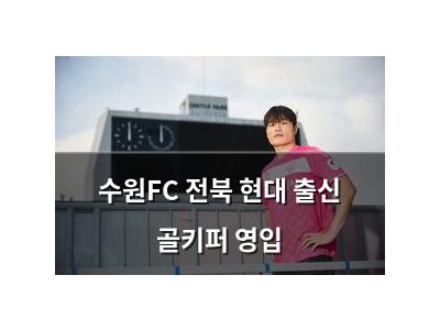 수원FC 전북 현대 출신 골키퍼 영입