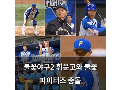불꽃야구2 휘문고와 불꽃 파이터즈 충돌