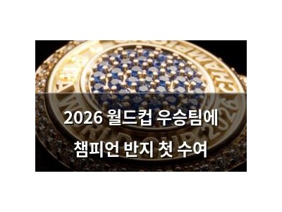 2026 월드컵 우승팀에 챔피언 반지 첫 수여