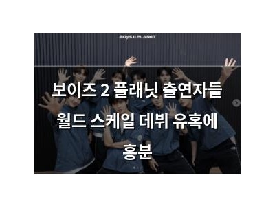 보이즈 2 플래닛 출연자들 월드 스케일 데뷔 유혹에 흥분