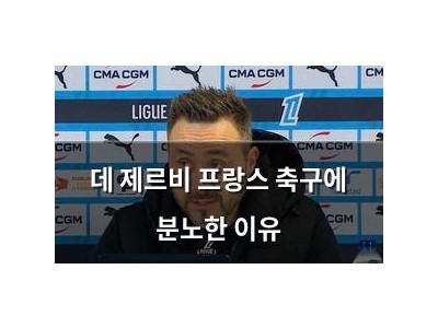 데 제르비 프랑스 축구에 분노한 이유