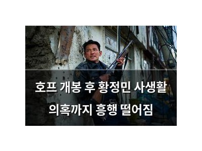 호프 개봉 후 황정민 사생활 의혹까지 흥행 떨어짐