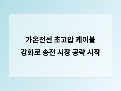 가온전선 초고압 케이블 강화로 송전 시장 공략 시작