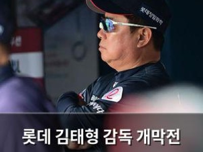 롯데 김태형 감독 개막전 2연패에 분노