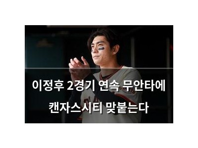 이정후 2경기 연속 무안타에 캔자스시티 맞붙는다