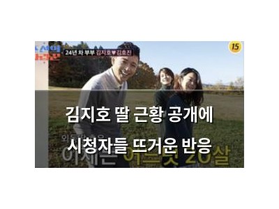 김지호 딸 근황 공개에 시청자들 뜨거운 반응