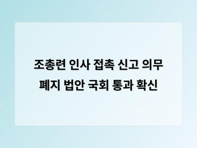 조총련과 연락해도 정부에 보고할 의무가 없어진다