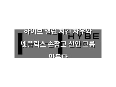 하이브 앨런 치킨 차우와 넷플릭스 손잡고 신인 그룹 만든다