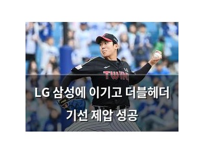 LG 삼성에 이기고 더블헤더 기선 제압 성공