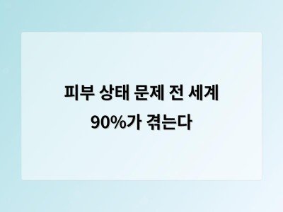 피부 상태 문제 전 세계 90%가 겪는다