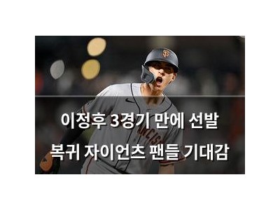 이정후 3경기 만에 선발 복귀 자이언츠 팬들 기대감