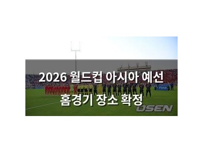 2026 월드컵 아시아 예선 홈경기 장소 확정