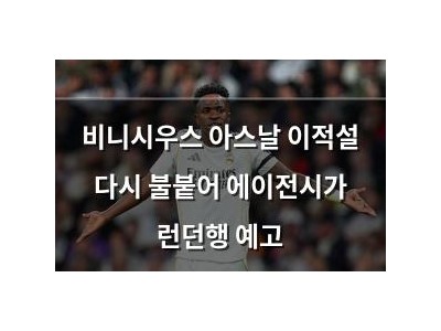 비니시우스 아스날 이적설 다시 불붙어 에이전시가 런던행 예고