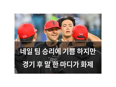 네일 팀 승리에 기쁨 하지만 경기 후 말 한 마디가 화제