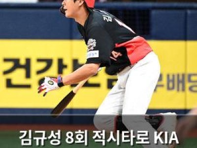김규성 8회 적시타로 KIA 극적 승리